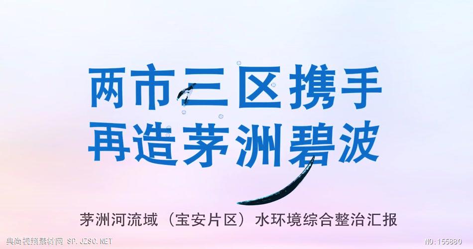 茅洲河综合整治汇报视频（最终422） 公司宣传片 企业宣传片