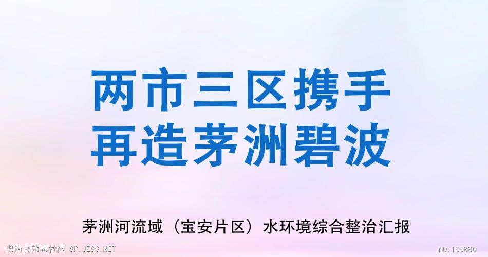 茅洲河综合整治汇报视频（最终422） 公司宣传片 企业宣传片