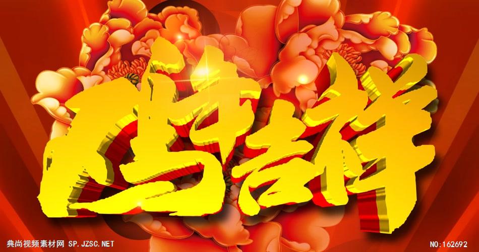 YM4903鸡年吉祥-新年春节元旦视频