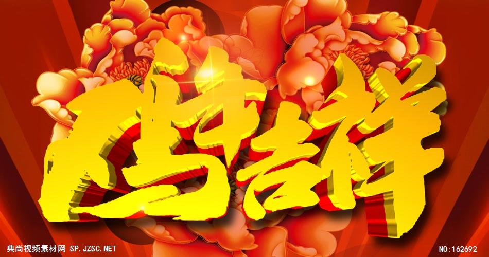 YM4903鸡年吉祥-新年春节元旦视频