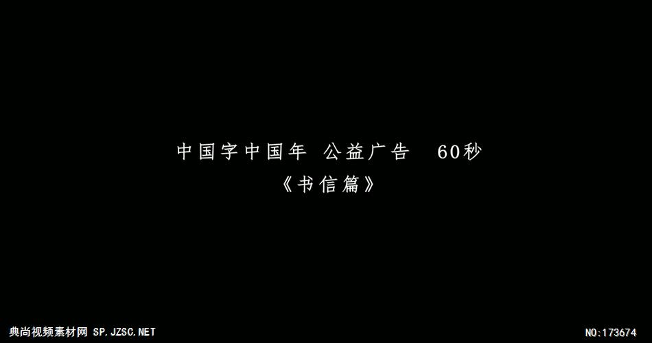 中国字中国年 – 书信篇公益宣传片-中国企业宣传片