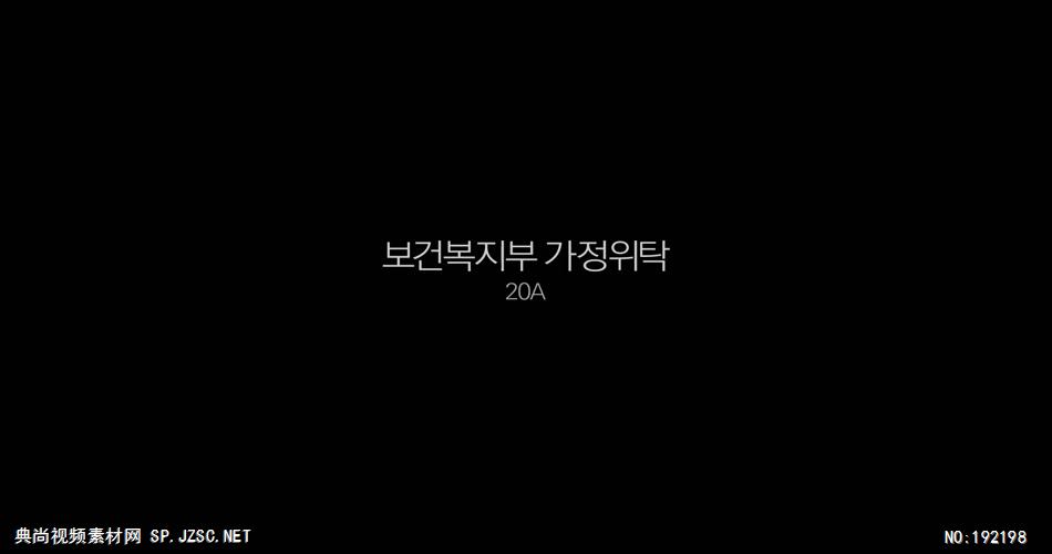 韩国保健福祉部公益宣传片-韩国企业宣传片