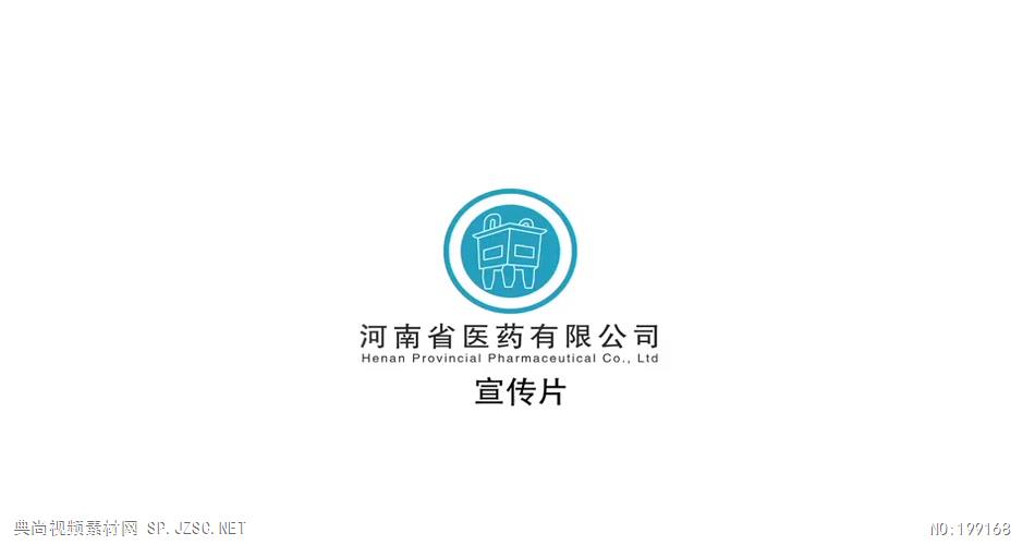 河南省医药有限公司5分钟宣传片高清中国企业事业宣传片公司单位宣传片