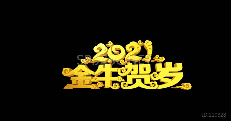 2021金牛贺岁文字转场视频素材（带透明通道