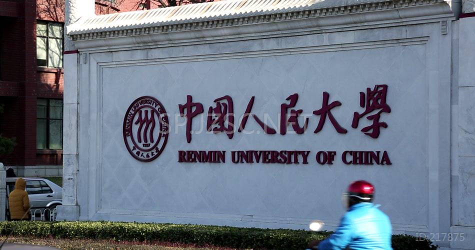 中国人民大学正门校名