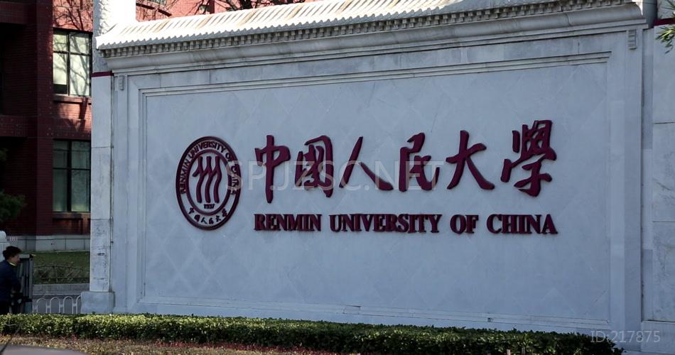 中国人民大学正门校名